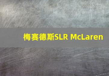 梅赛德斯SLR McLaren